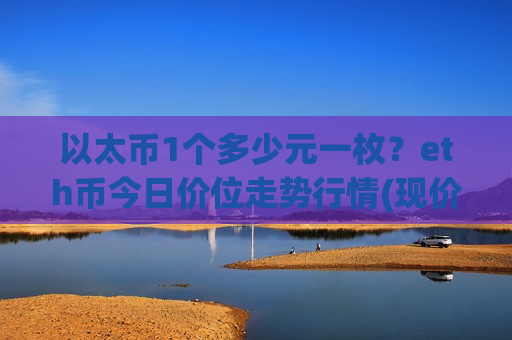 以太币1个多少元一枚？eth币今日价位走势行情(现价24341.92元)