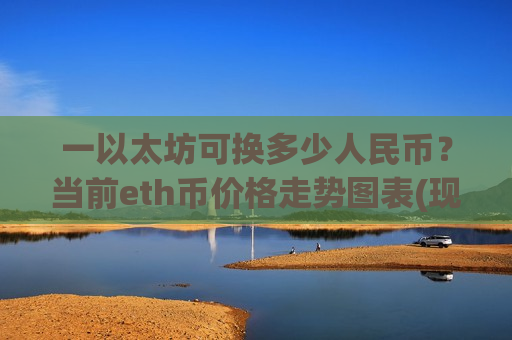一以太坊可换多少人民币？当前eth币价格走势图表(现价24332.57元)