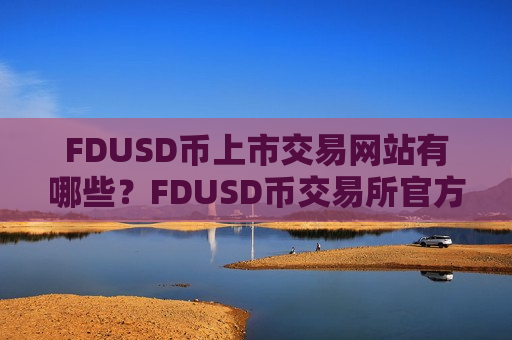 FDUSD币上市交易网站有哪些？FDUSD币交易所官方APP下载