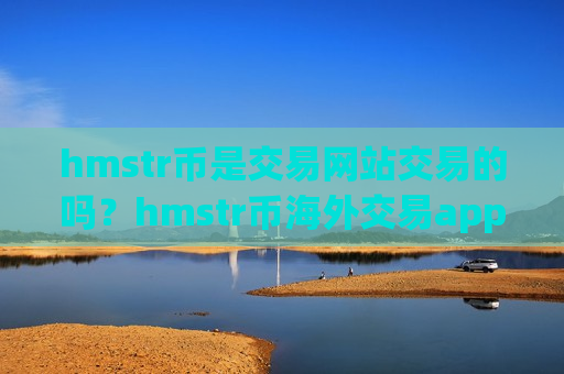 hmstr币是交易网站交易的吗？hmstr币海外交易app下载注册
