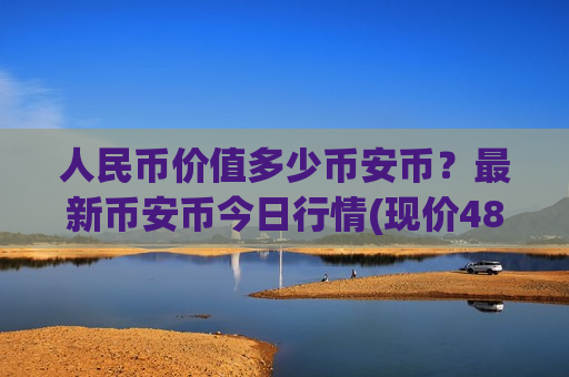 人民币价值多少币安币？最新币安币今日行情(现价4811.53元)