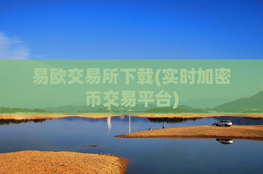 易欧交易所下载(实时加密币交易平台)