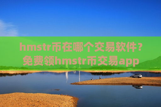hmstr币在哪个交易软件？免费领hmstr币交易app