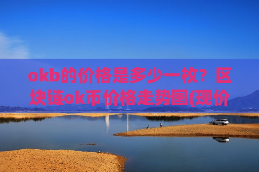 okb的价格是多少一枚？区块链ok币价格走势图(现价327.666元)