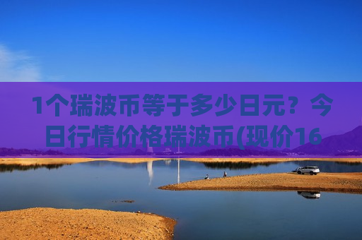 1个瑞波币等于多少日元？今日行情价格瑞波币(现价16.1972元)