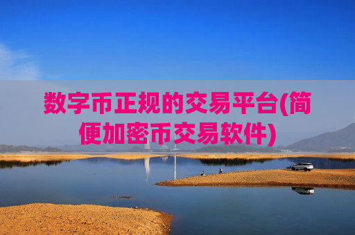 数字币正规的交易平台(简便加密币交易软件)