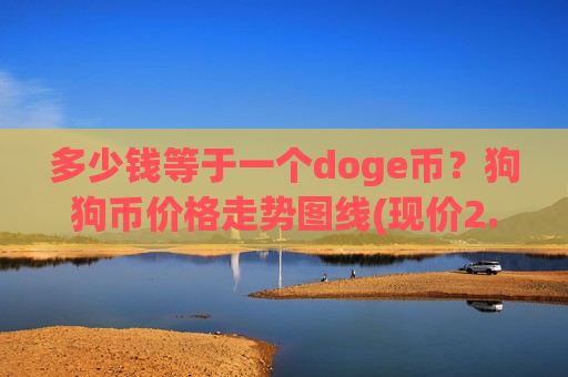 多少钱等于一个doge币？狗狗币价格走势图线(现价2.2958元)