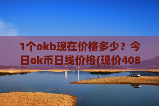 1个okb现在价格多少？今日ok币日线价格(现价408.561元)-第1张图片-币圈网