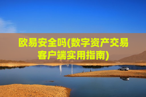 欧易安全吗(数字资产交易客户端实用指南)-第1张图片-币圈网 欧易安全吗(数字资产交易客户端实用指南)-第1张图片-币圈网