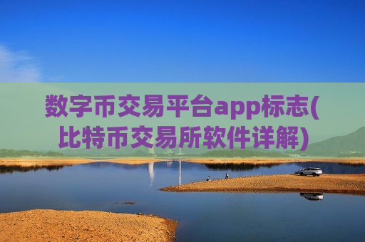 数字币交易平台app标志(比特币交易所软件详解)-第1张图片-币圈网 数字币交易平台app标志(比特币交易所软件详解)-第1张图片-币圈网