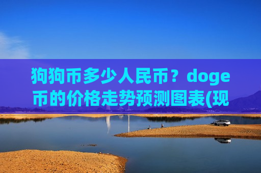 狗狗币多少人民币？doge币的价格走势预测图表(现价2.2435元)