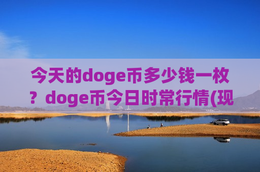 今天的doge币多少钱一枚？doge币今日时常行情(现价2.2429元)