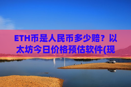 ETH币是人民币多少赔？以太坊今日价格预估软件(现价24175.39元)