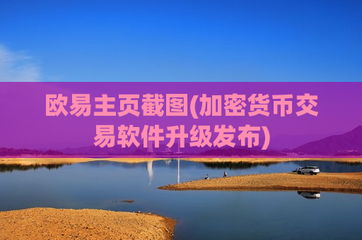 欧易主页截图(加密货币交易软件升级发布)