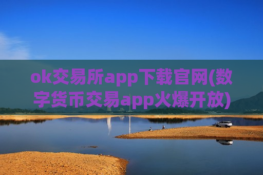 ok交易所app下载官网(数字货币交易app火爆开放)