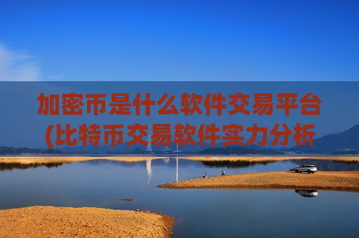 加密币是什么软件交易平台(比特币交易软件实力分析)-第1张图片-币圈网 加密币是什么软件交易平台(比特币交易软件实力分析)-第1张图片-币圈网