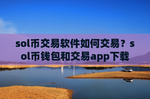 sol币交易软件如何交易？sol币钱包和交易app下载