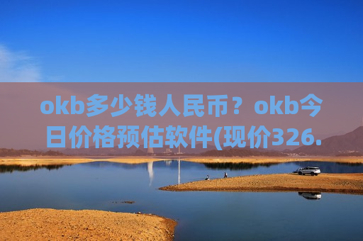 okb多少钱人民币？okb今日价格预估软件(现价326.746元)