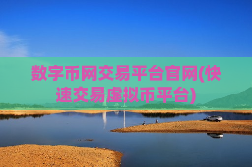 数字币网交易平台官网(快速交易虚拟币平台)-第1张图片-币圈网 数字币网交易平台官网(快速交易虚拟币平台)-第1张图片-币圈网