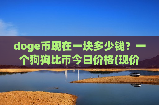 doge币现在一块多少钱？一个狗狗比币今日价格(现价2.262元)-第1张图片-币圈网