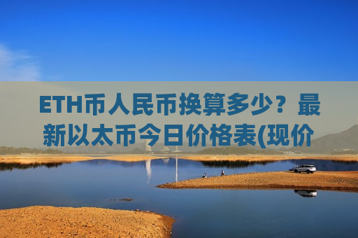 ETH币人民币换算多少？最新以太币今日价格表(现价24428元)