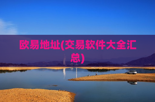 欧易地址(交易软件大全汇总)