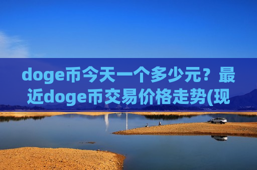 doge币今天一个多少元？最近doge币交易价格走势(现价2.3155元)