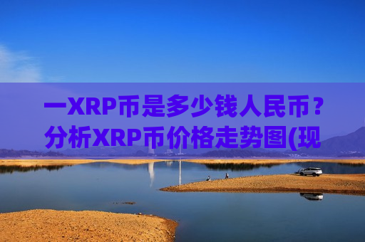 一XRP币是多少钱人民币?分析XRP币价格走势图(现价17.4519元)-第1张图片-币圈网 一XRP币是多少钱人民币?分析XRP币价格走势图(现价17.4519元)-第1张图片-币圈网