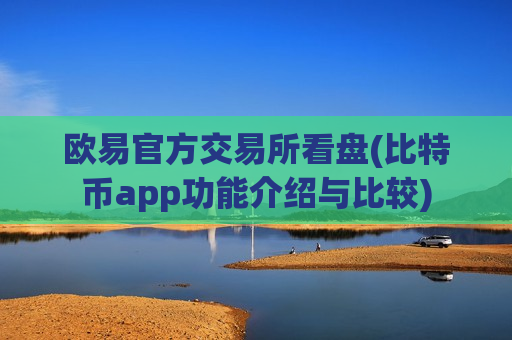 欧易官方交易所看盘(比特币app功能介绍与比较)-第1张图片-币圈网 欧易官方交易所看盘(比特币app功能介绍与比较)-第1张图片-币圈网