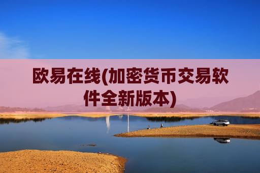 欧易在线(加密货币交易软件全新版本)