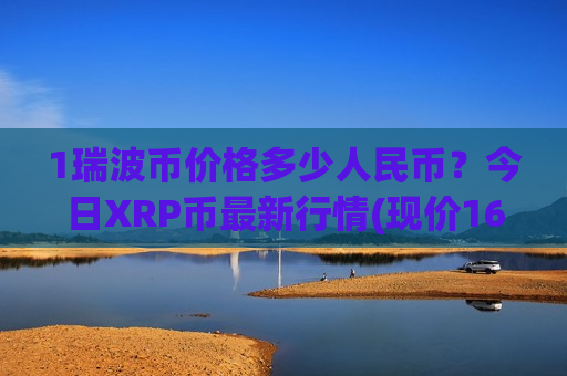 1瑞波币价格多少人民币？今日XRP币最新行情(现价16.3168元)