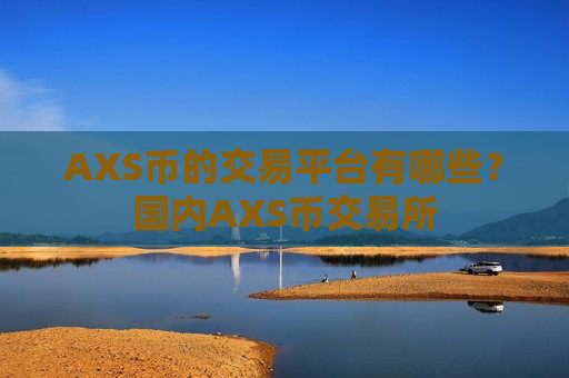 AXS币的交易平台有哪些？国内AXS币交易所