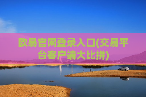 欧易官网登录入口(交易平台客户端大比拼)