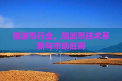 瑞波币行业，瑞波币技术革新与市场应用-第1张图片-币圈网