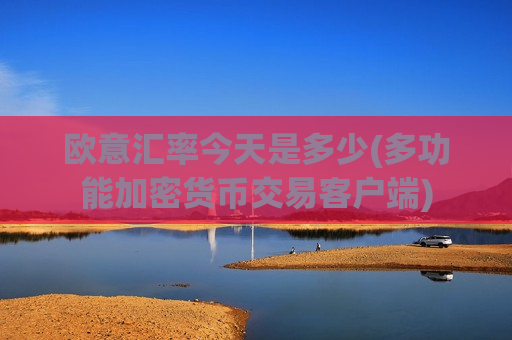 欧意汇率今天是多少(多功能加密货币交易客户端)