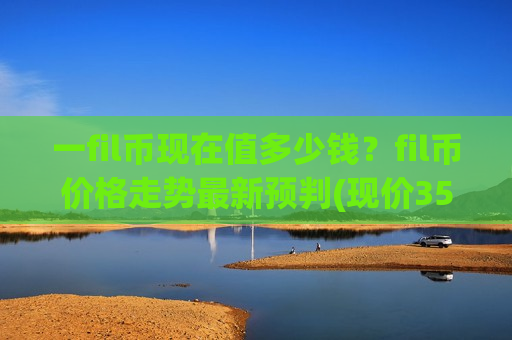 一fil币现在值多少钱？fil币价格走势最新预判(现价35.7717元)
