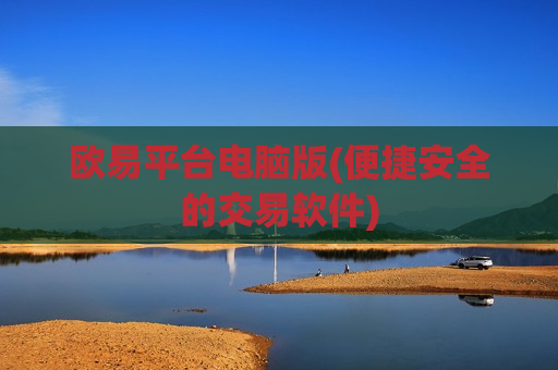 欧易平台电脑版(便捷安全的交易软件)