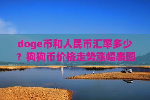 doge币和人民币汇率多少？狗狗币价格走势涨幅表图(现价2.311元)
