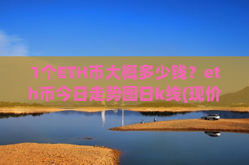 1个ETH币大概多少钱？eth币今日走势图日k线(现价24426.54元)