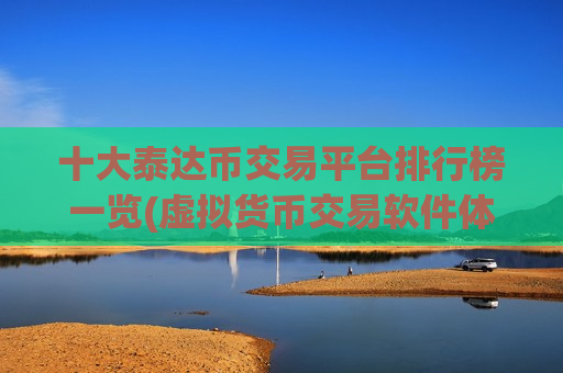十大泰达币交易平台排行榜一览(虚拟货币交易软件体验分享)