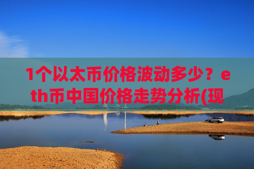 1个以太币价格波动多少？eth币中国价格走势分析(现价24356元)