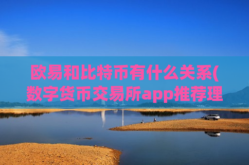 欧易和比特币有什么关系(数字货币交易所app推荐理由)