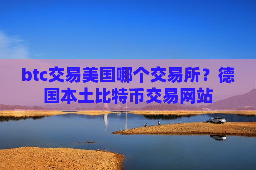 btc交易美国哪个交易所?德国本土比特币交易网站-第1张图片-币圈网 btc交易美国哪个交易所?德国本土比特币交易网站-第1张图片-币圈网