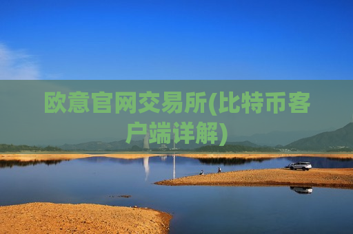 欧意官网交易所(比特币客户端详解)-第1张图片-币圈网 欧意官网交易所(比特币客户端详解)-第1张图片-币圈网