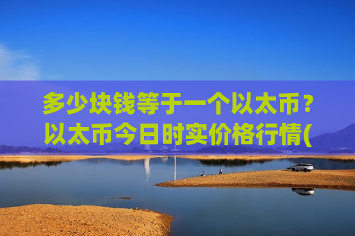 多少块钱等于一个以太币？以太币今日时实价格行情(现价24720.14元)