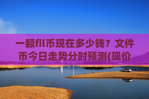 一颗fil币现在多少钱？文件币今日走势分时预测(现价36.7565元)