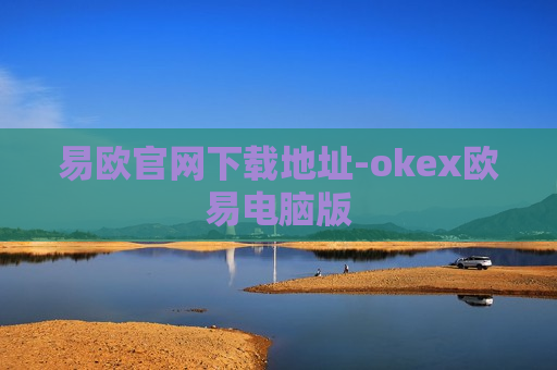 易欧官网下载地址-okex欧易电脑版