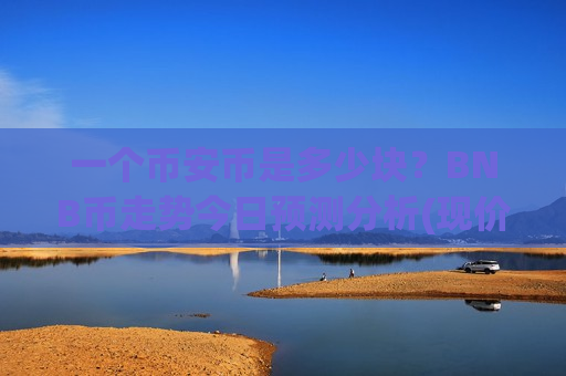 一个币安币是多少块？BNB币走势今日预测分析(现价4874.41元)