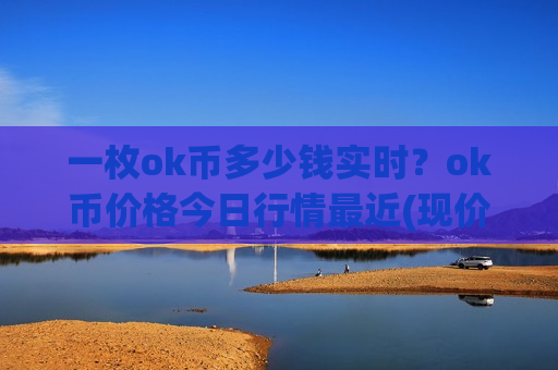 一枚ok币多少钱实时？ok币价格今日行情最近(现价331.839元)