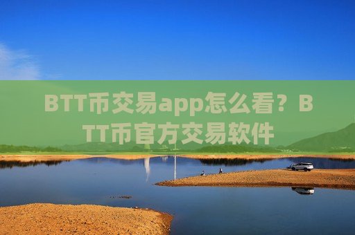 BTT币交易app怎么看？BTT币官方交易软件